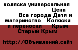 коляска универсальная Reindeer Prestige Lily › Цена ­ 49 800 - Все города Дети и материнство » Коляски и переноски   . Крым,Старый Крым